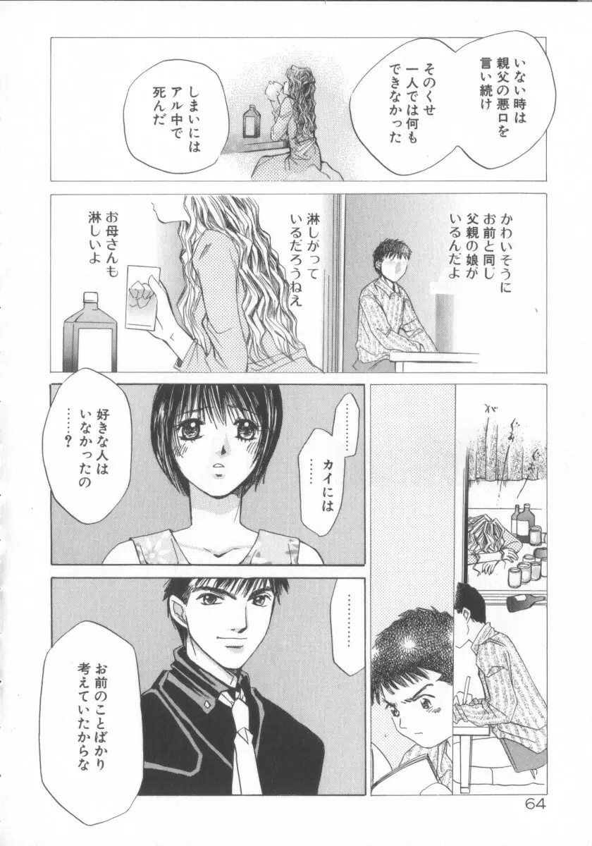 太陽が落ちてくる 第3巻 Page.64