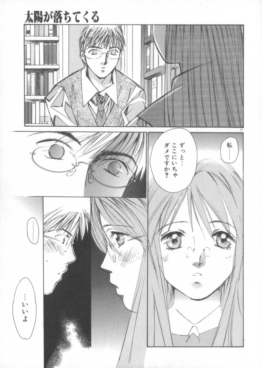 太陽が落ちてくる 第3巻 Page.77