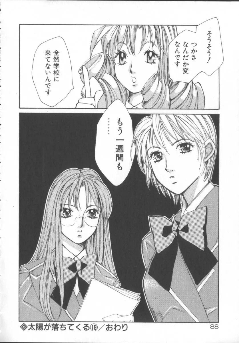 太陽が落ちてくる 第3巻 Page.88