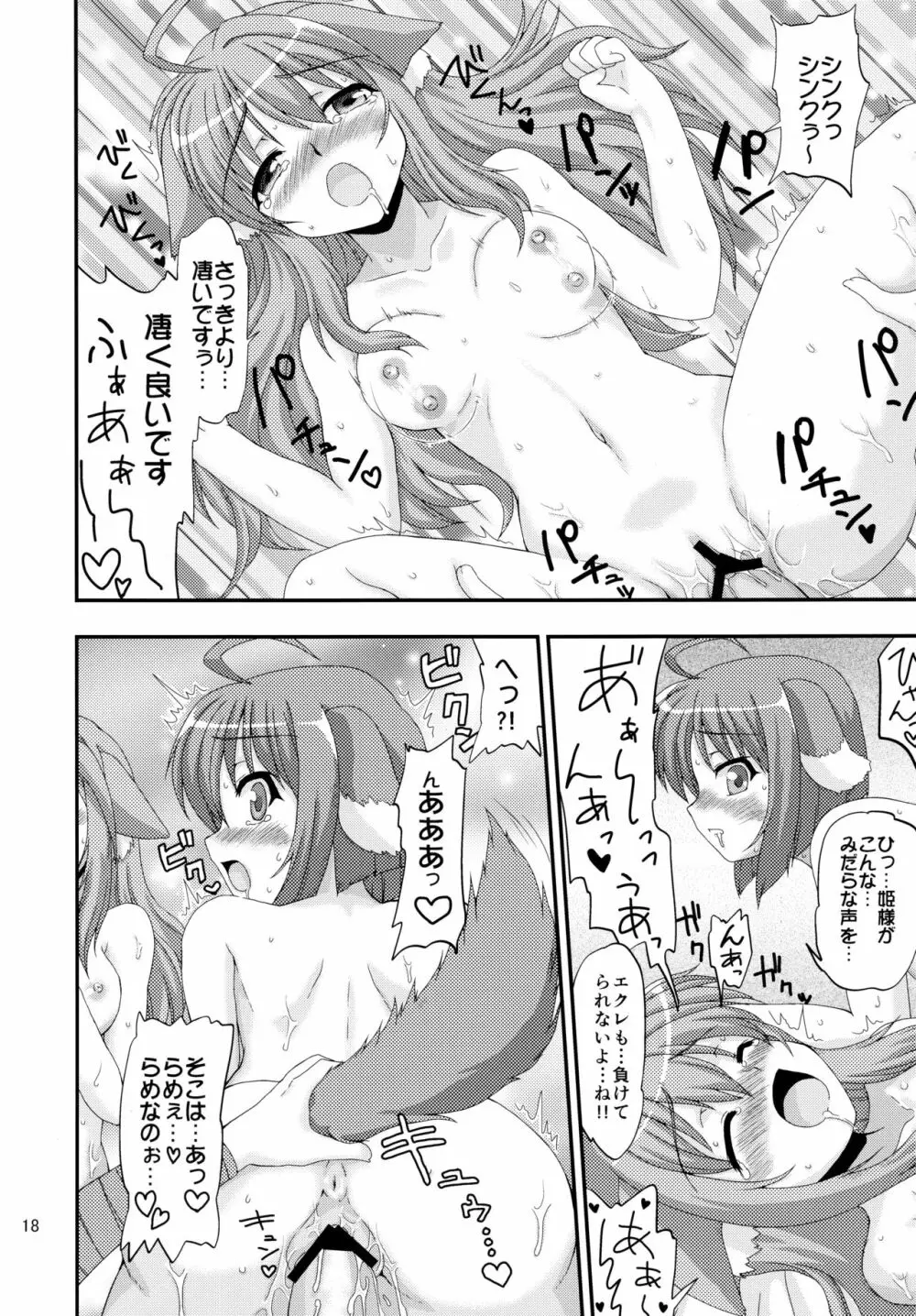 姫様とエクレがHな事をする本 Page.18