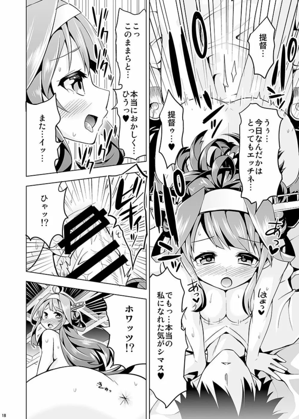 秘書艦の秘所2 金剛 Page.18