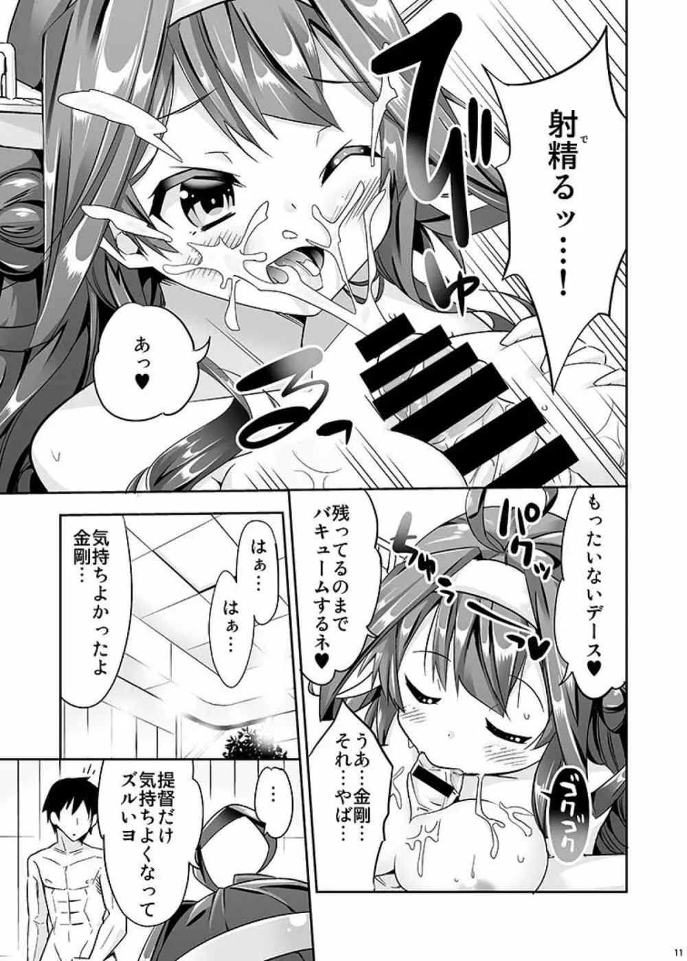 秘書艦の秘所3 金剛 Page.11