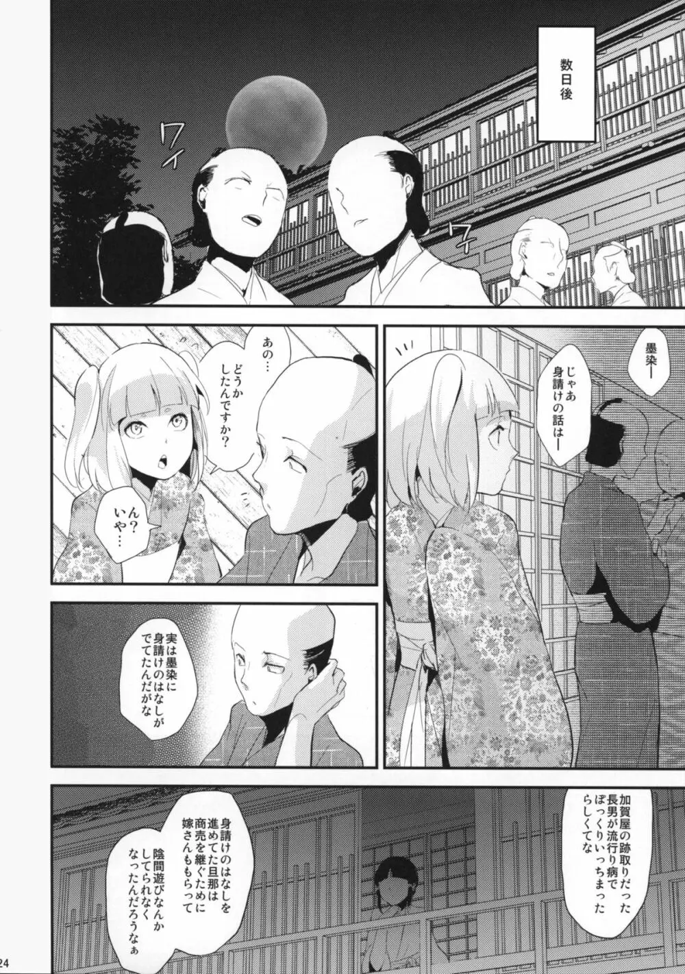 墨染 かんざし Page.25