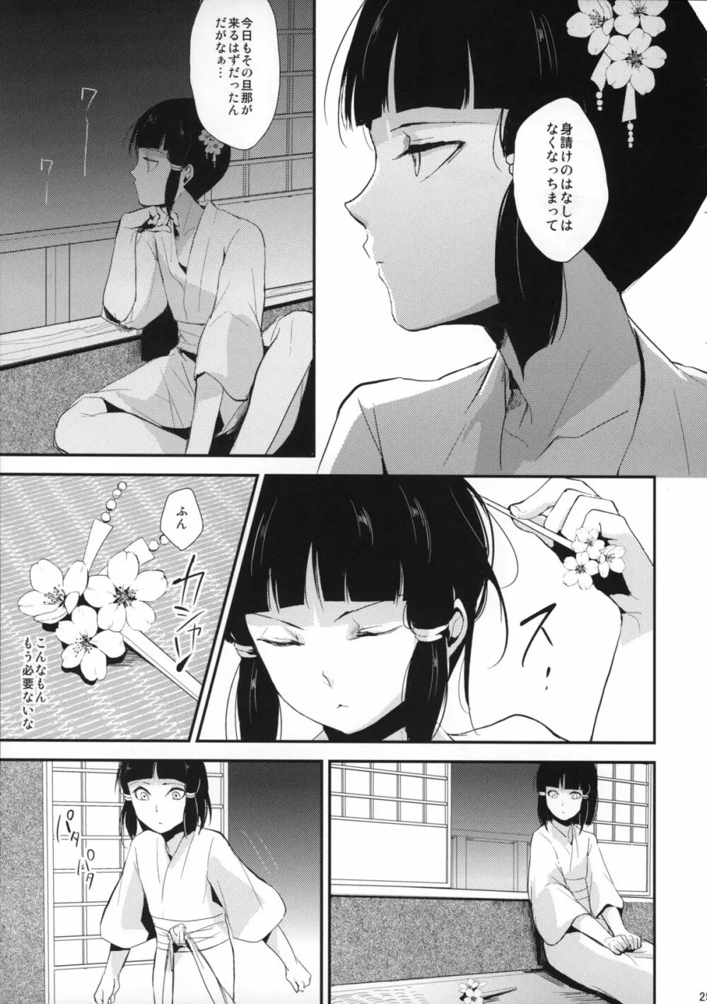 墨染 かんざし Page.26