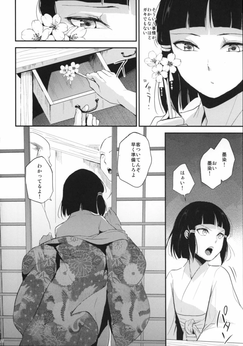 墨染 かんざし Page.27