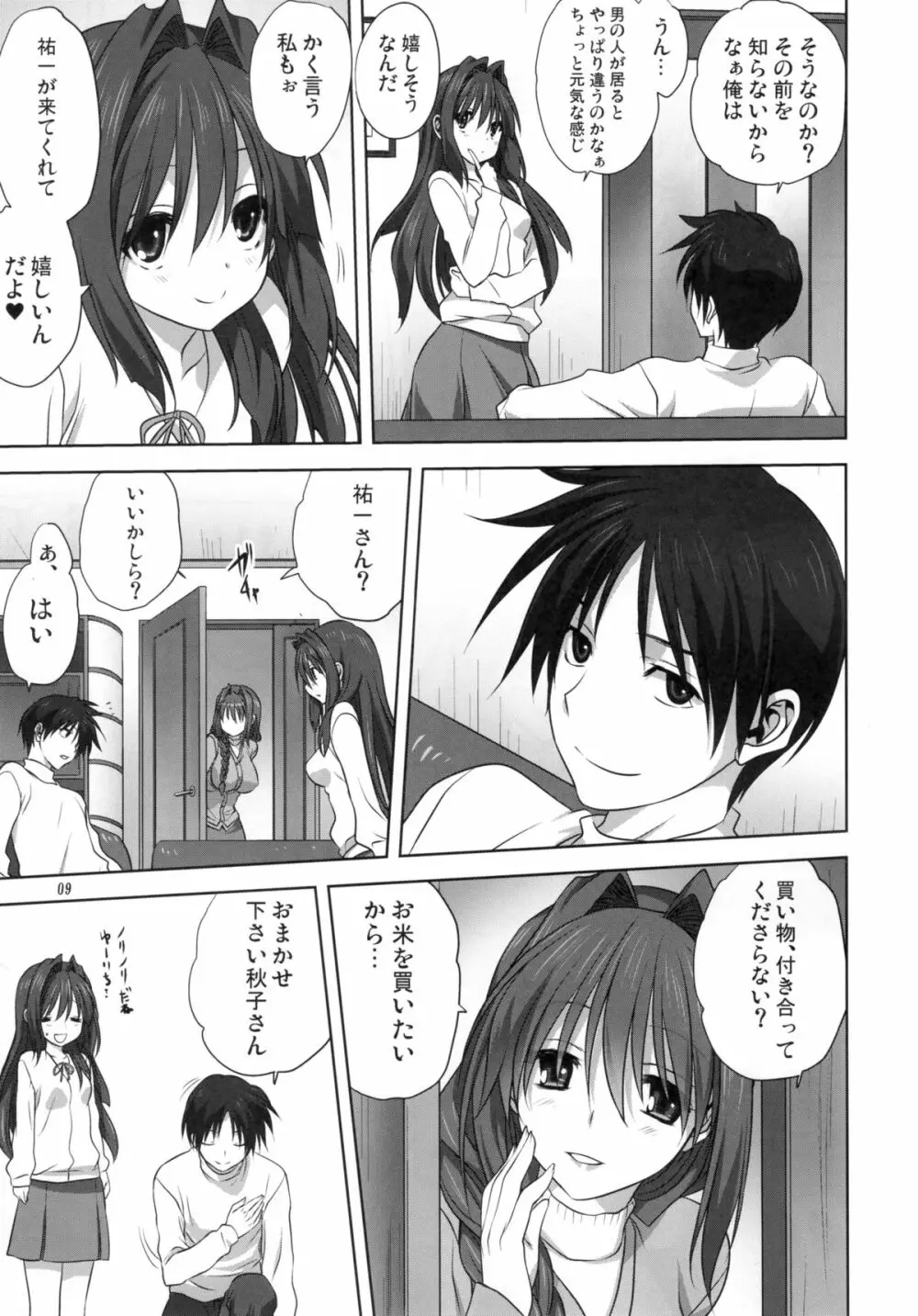 秋子さんといっしょ 16 Page.8