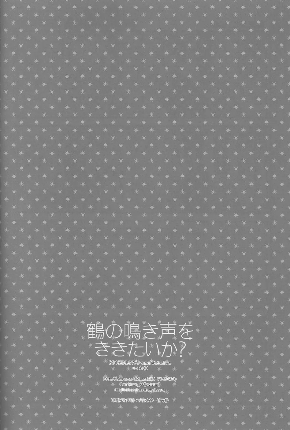 鶴の鳴き声をききたいか? Page.17