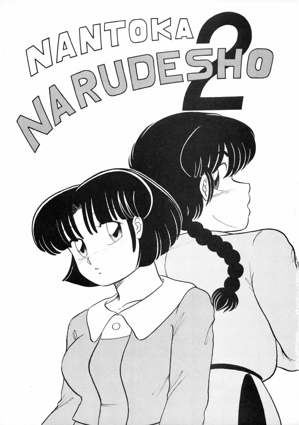 NANTOKA NARUDESHO! 2 Page.3