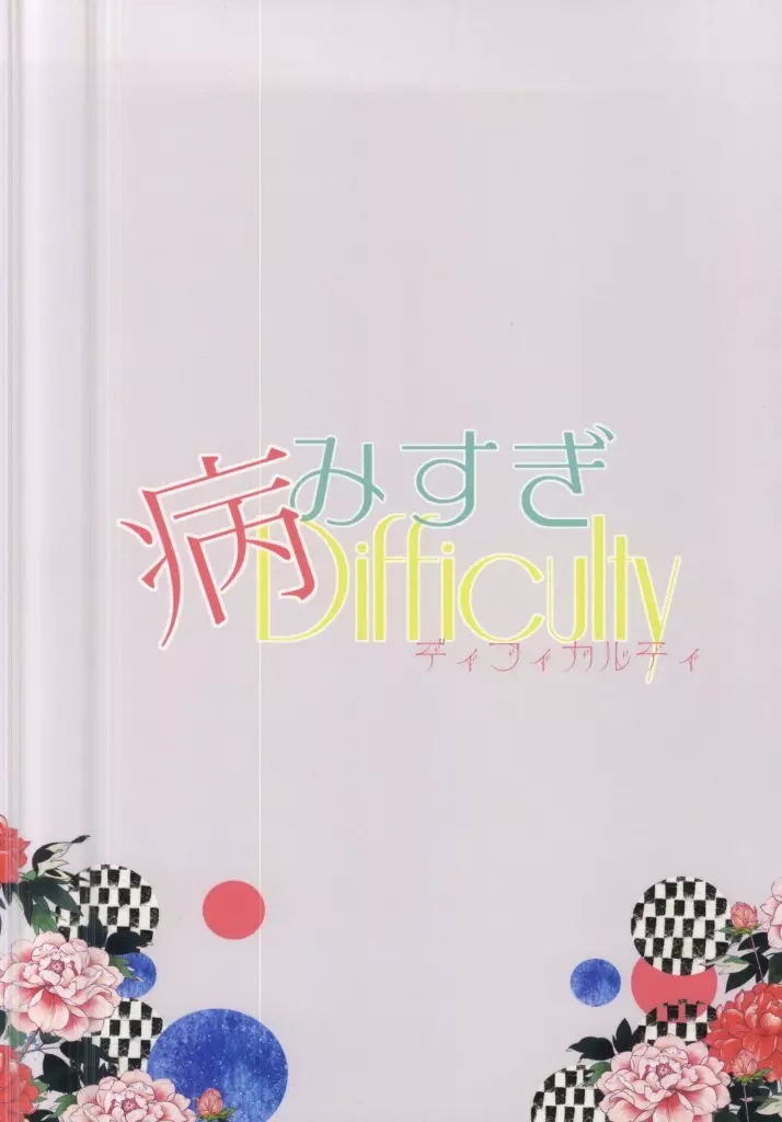 病みすぎDifficulty Page.28