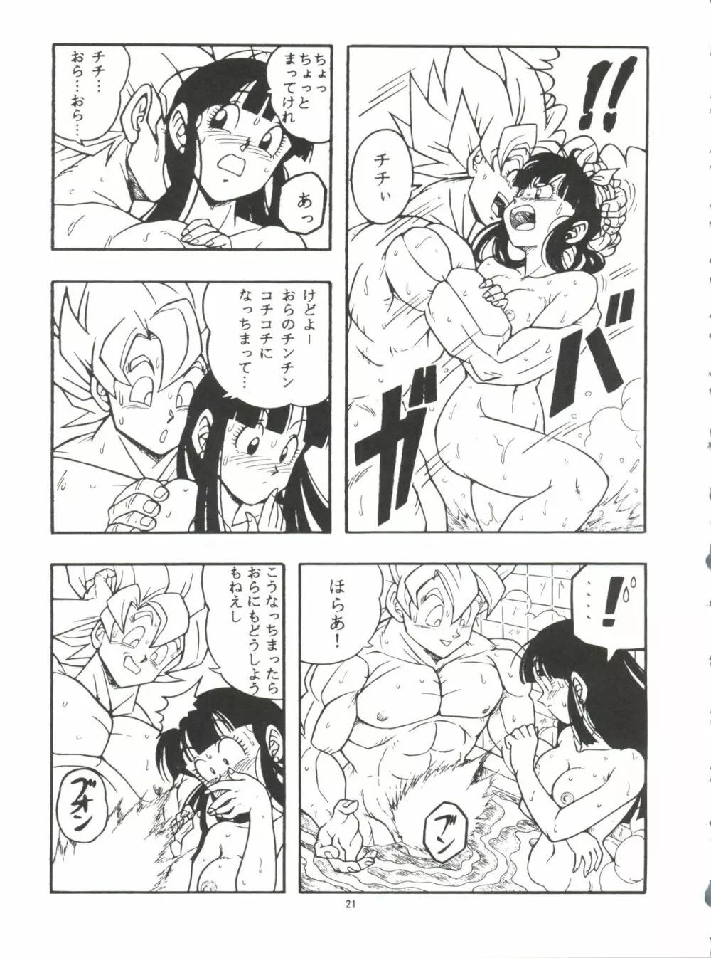 ドラゴンボールH 巻一・二 再版 Page.21