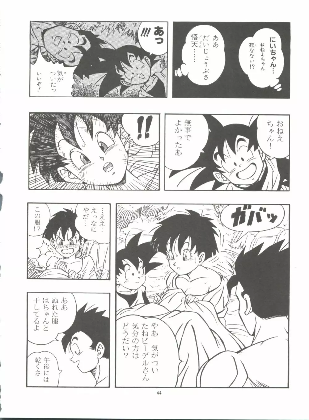 ドラゴンボールH 巻一・二 再版 Page.44