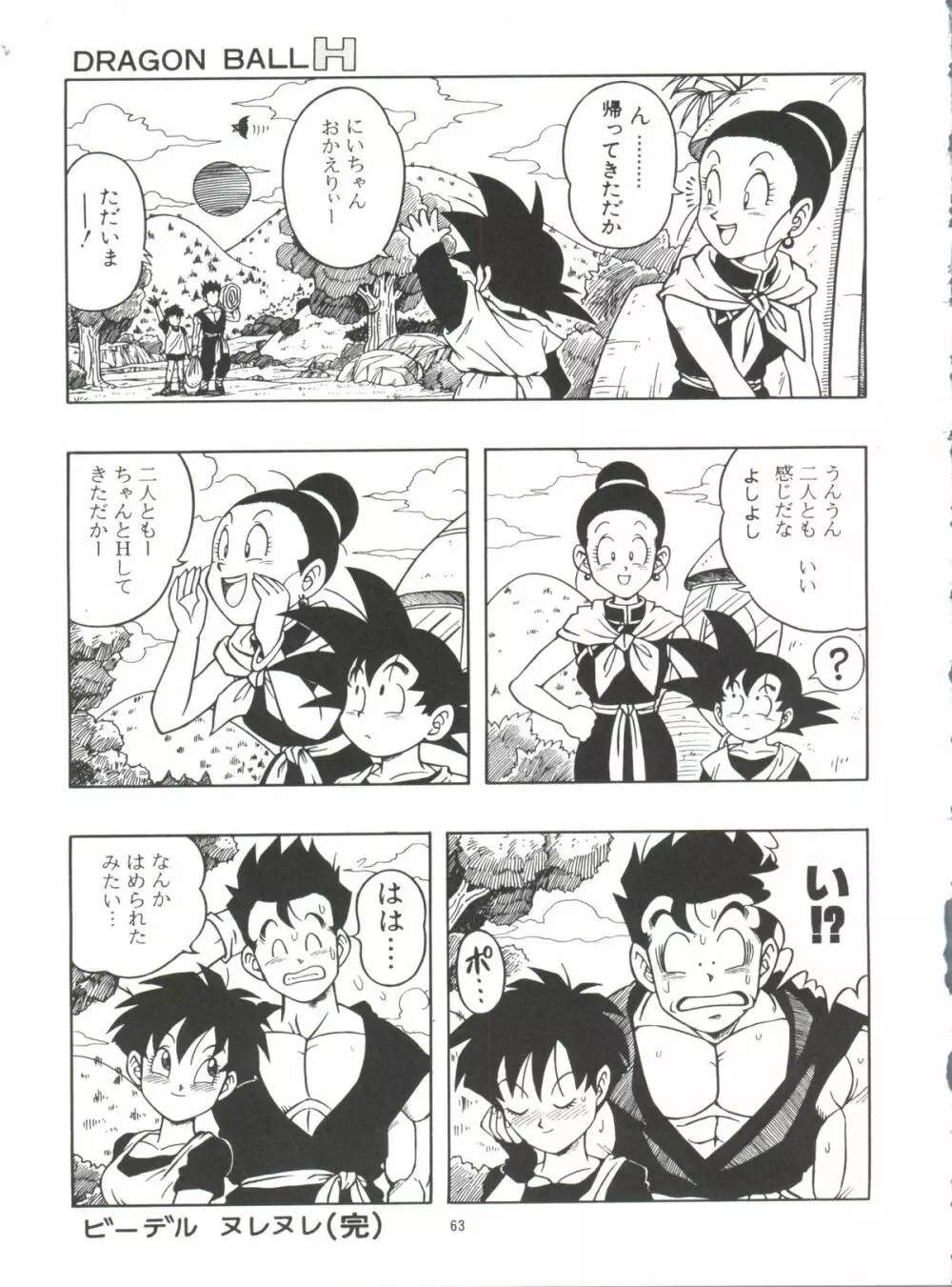 ドラゴンボールH 巻一・二 再版 Page.63