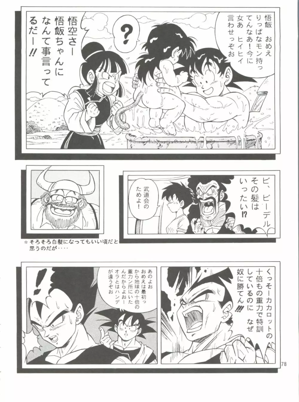 ドラゴンボールH 巻一・二 再版 Page.78