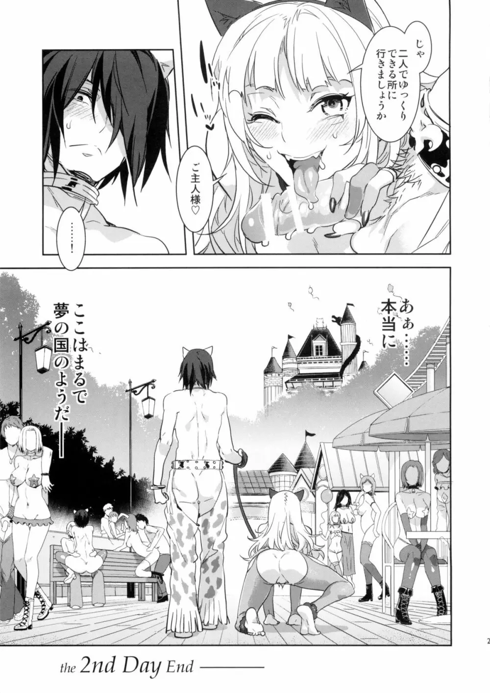 おいでよ!水龍敬ランド the2ndDay Page.29