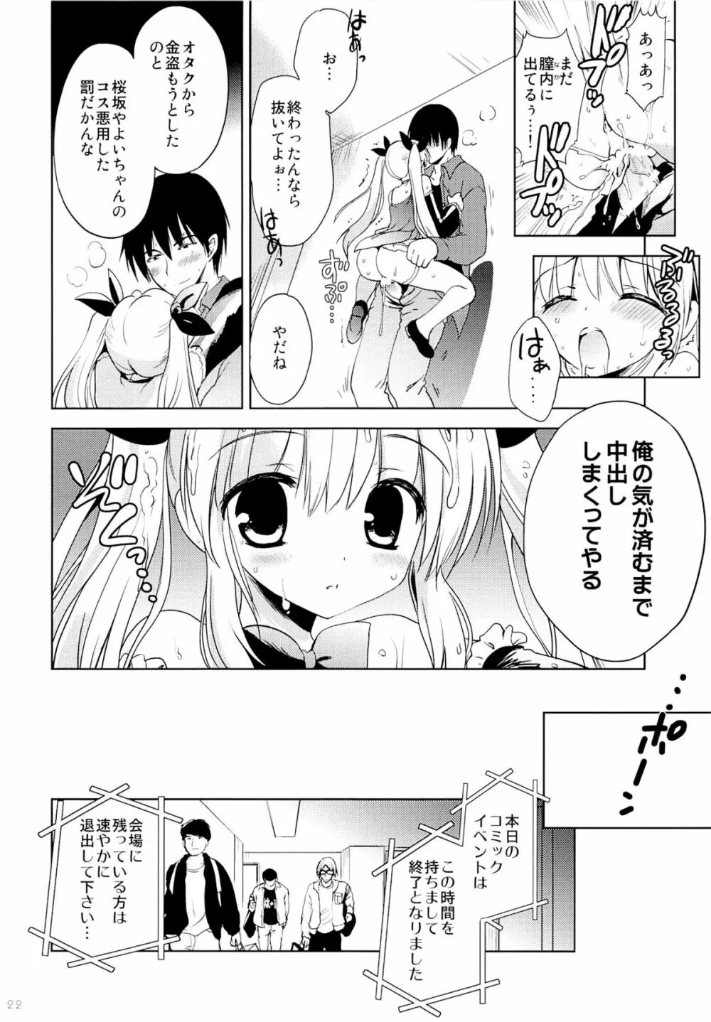 ごくあく!レイヤー娘りょーじょく! Page.20