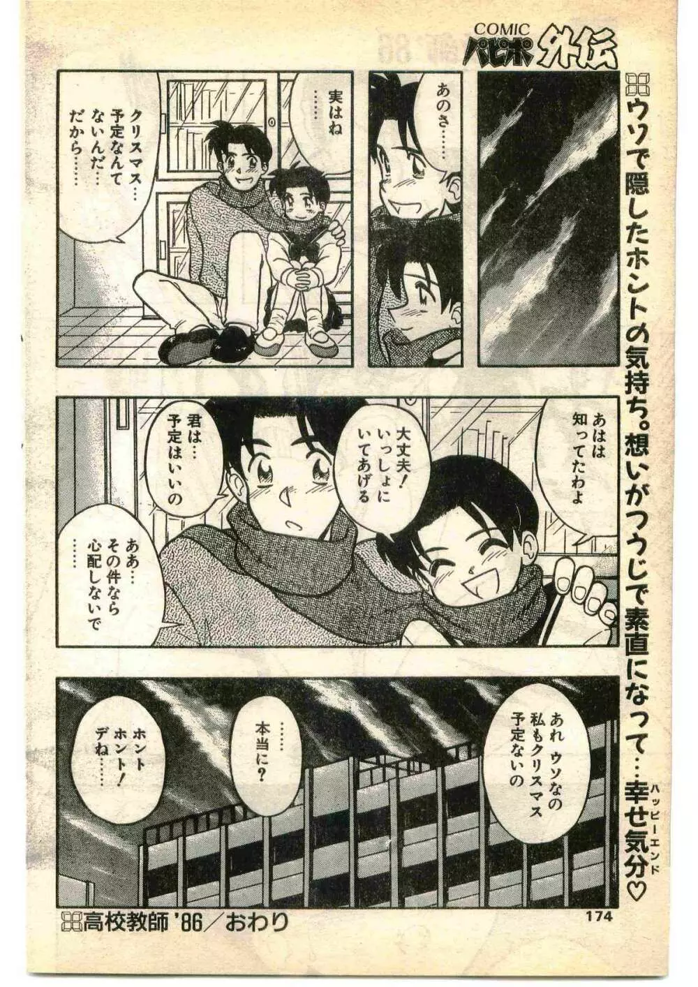 COMIC パピポ外伝 1995年1月号 Page.174