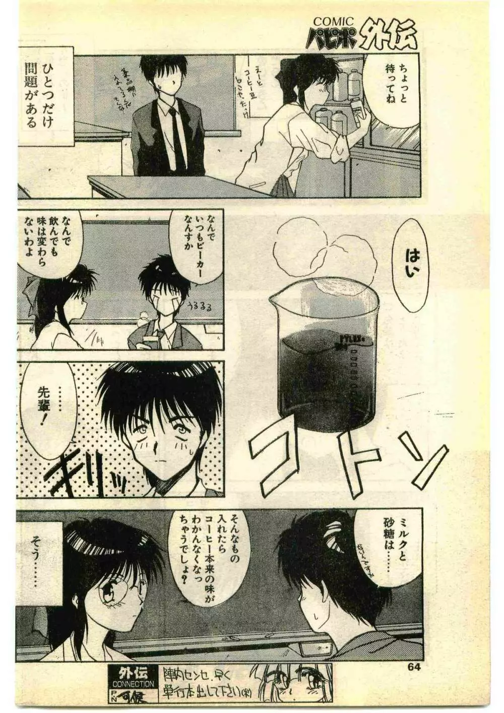 COMIC パピポ外伝 1995年1月号 Page.64