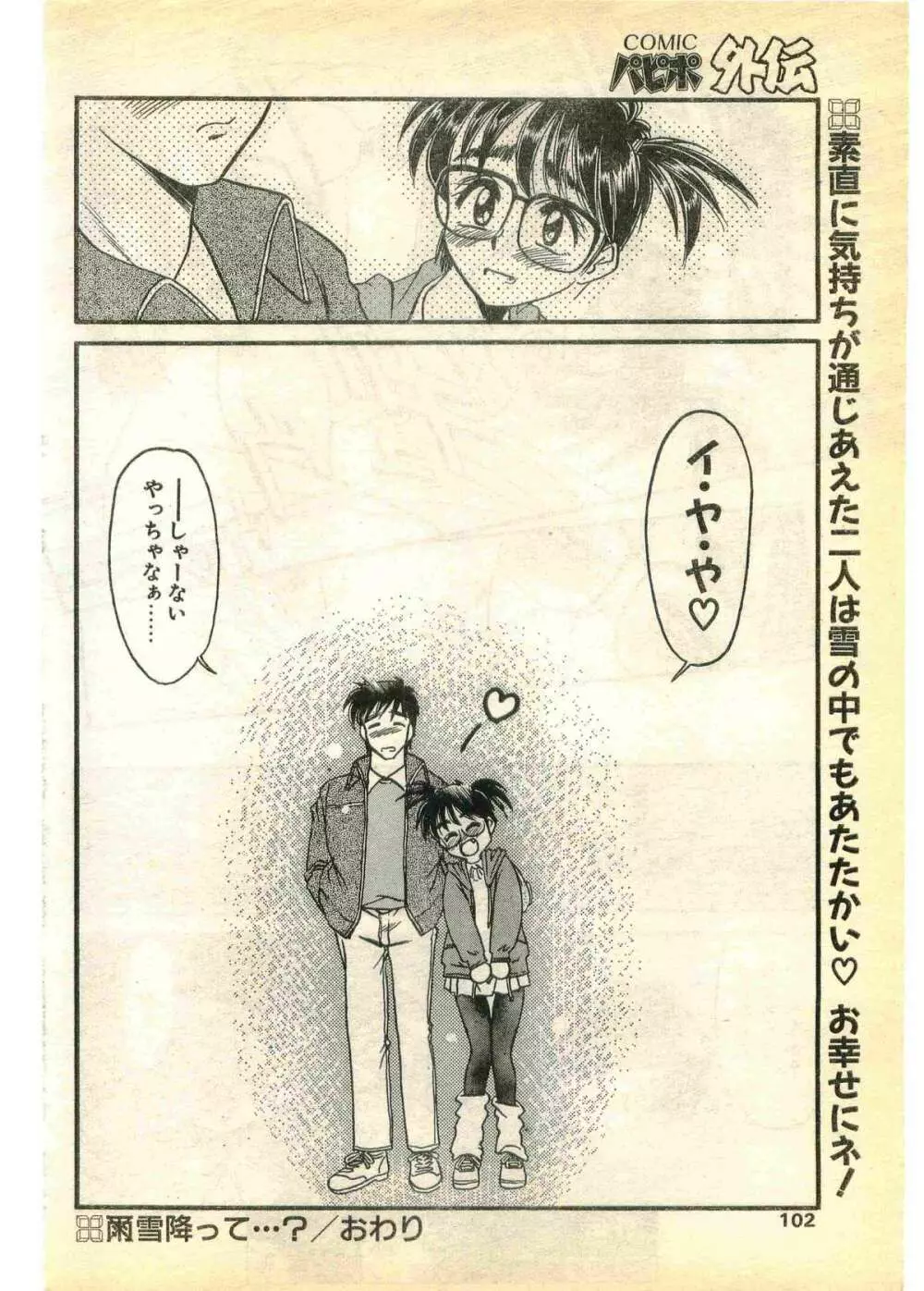 COMIC パピポ外伝 1995年3月号 Page.102