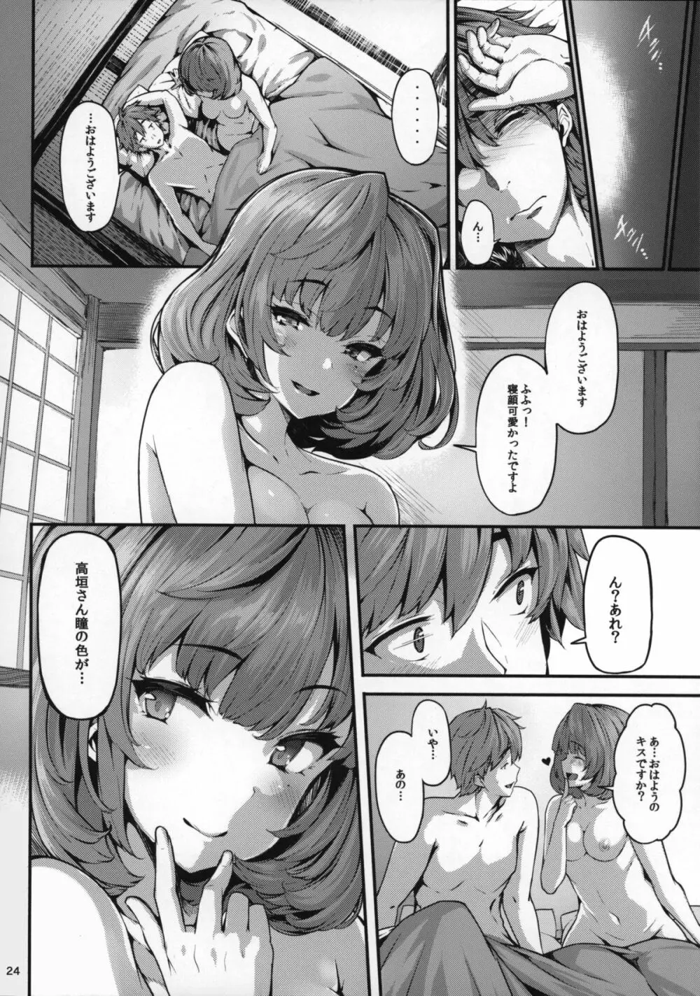 恋の風向き Page.23