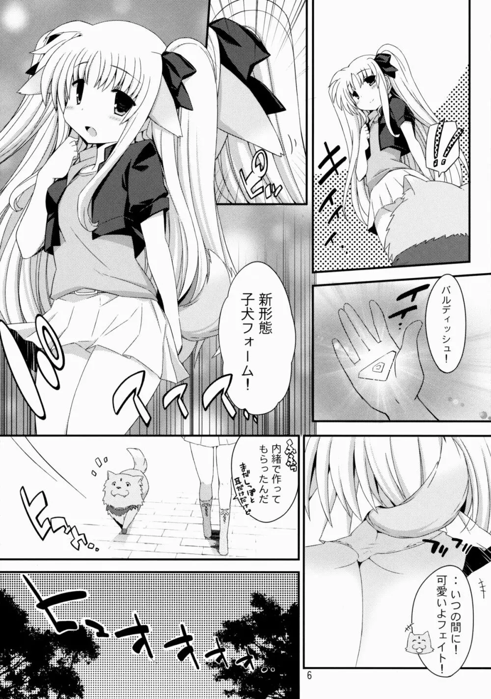 フェイトちゃん子犬フォーム Page.5