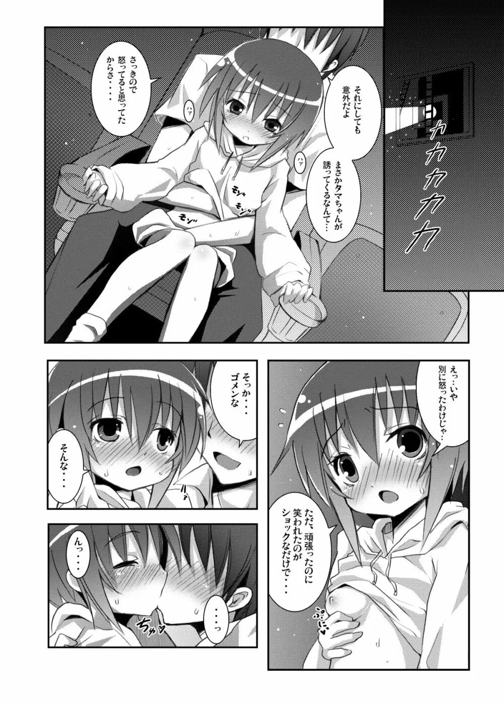 タマちゃんとデート。 Page.11