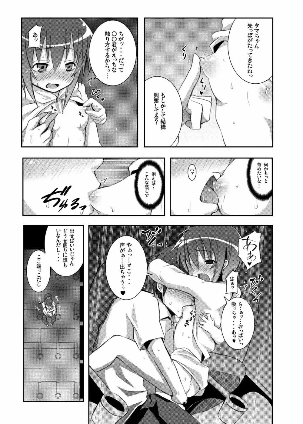 タマちゃんとデート。 Page.12