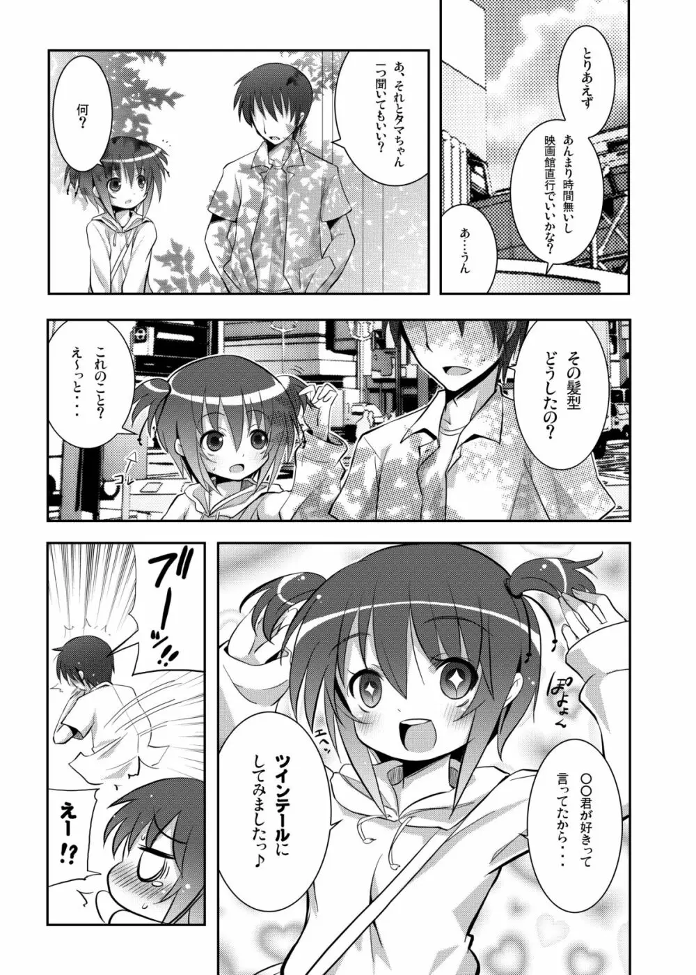 タマちゃんとデート。 Page.6