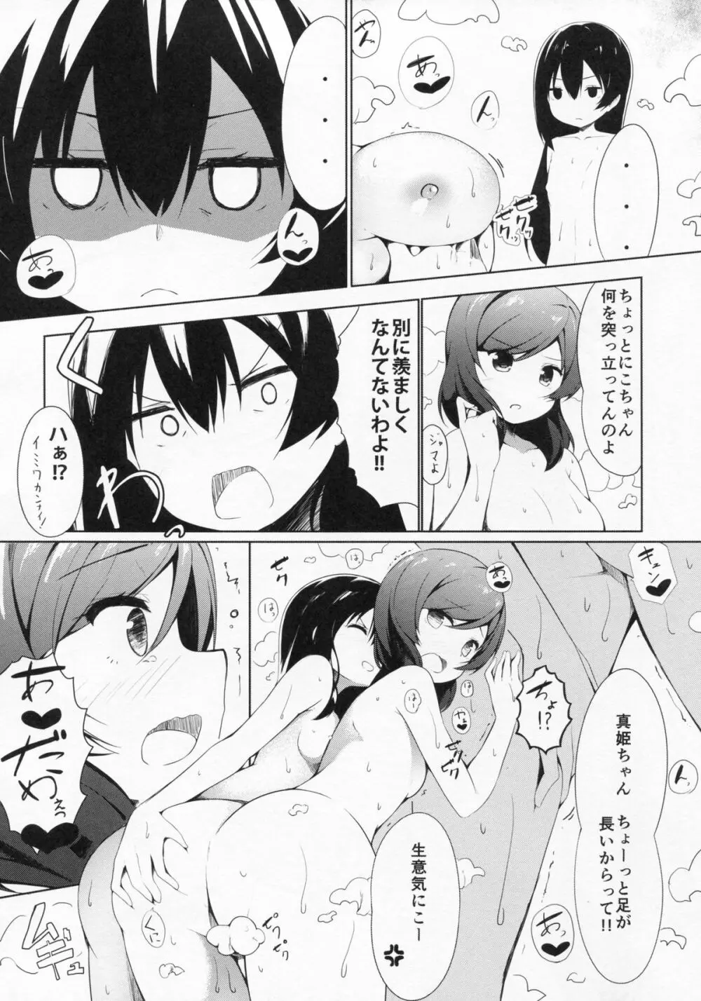 もぎゅっと”bath”で接近中 Page.15