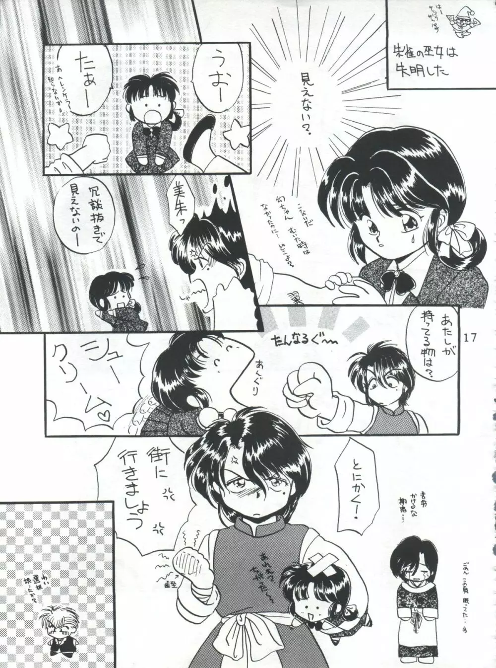 ふしぎ遊戯 思春期満満 Page.17