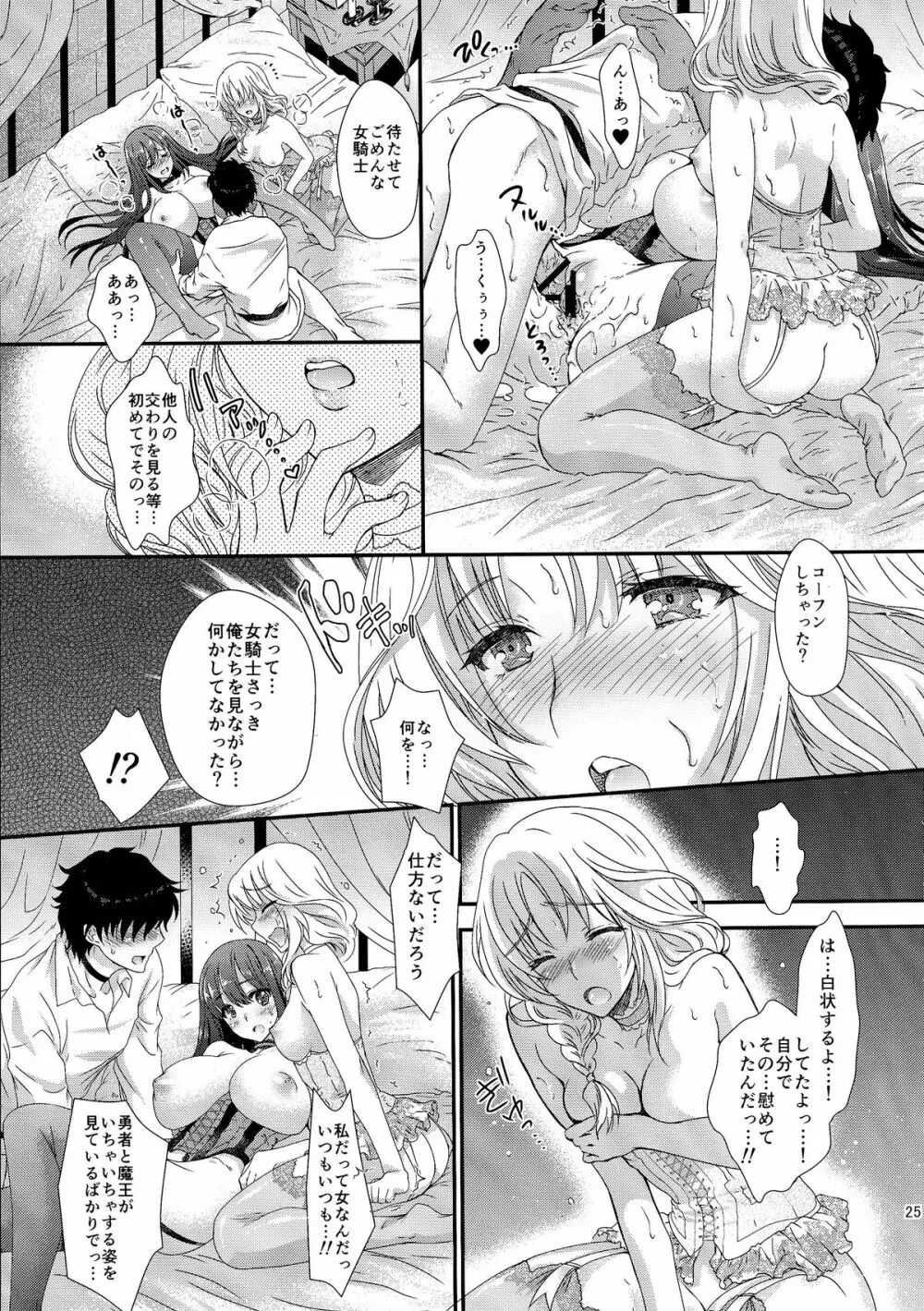 俺の魔王と女騎士が修羅場すぎるっ! Page.25