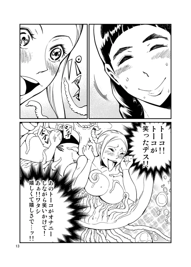 踊る触手研究所14 Page.13