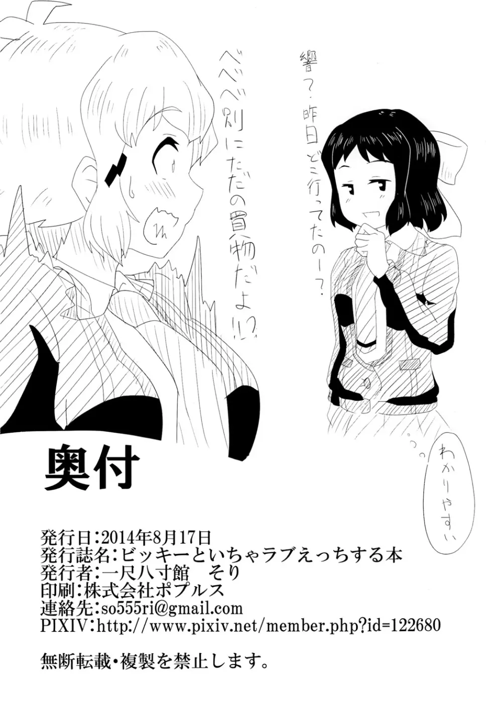 ビッキーといちゃラブえっちする本 Page.31