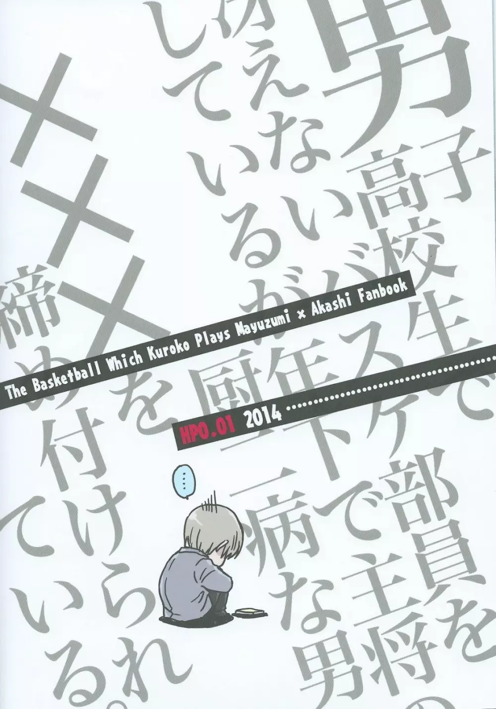 男子高校生で冴えないバスケ部員をしているが年下の主将で厨二病の男に×××を締め付けられている。 Page.13