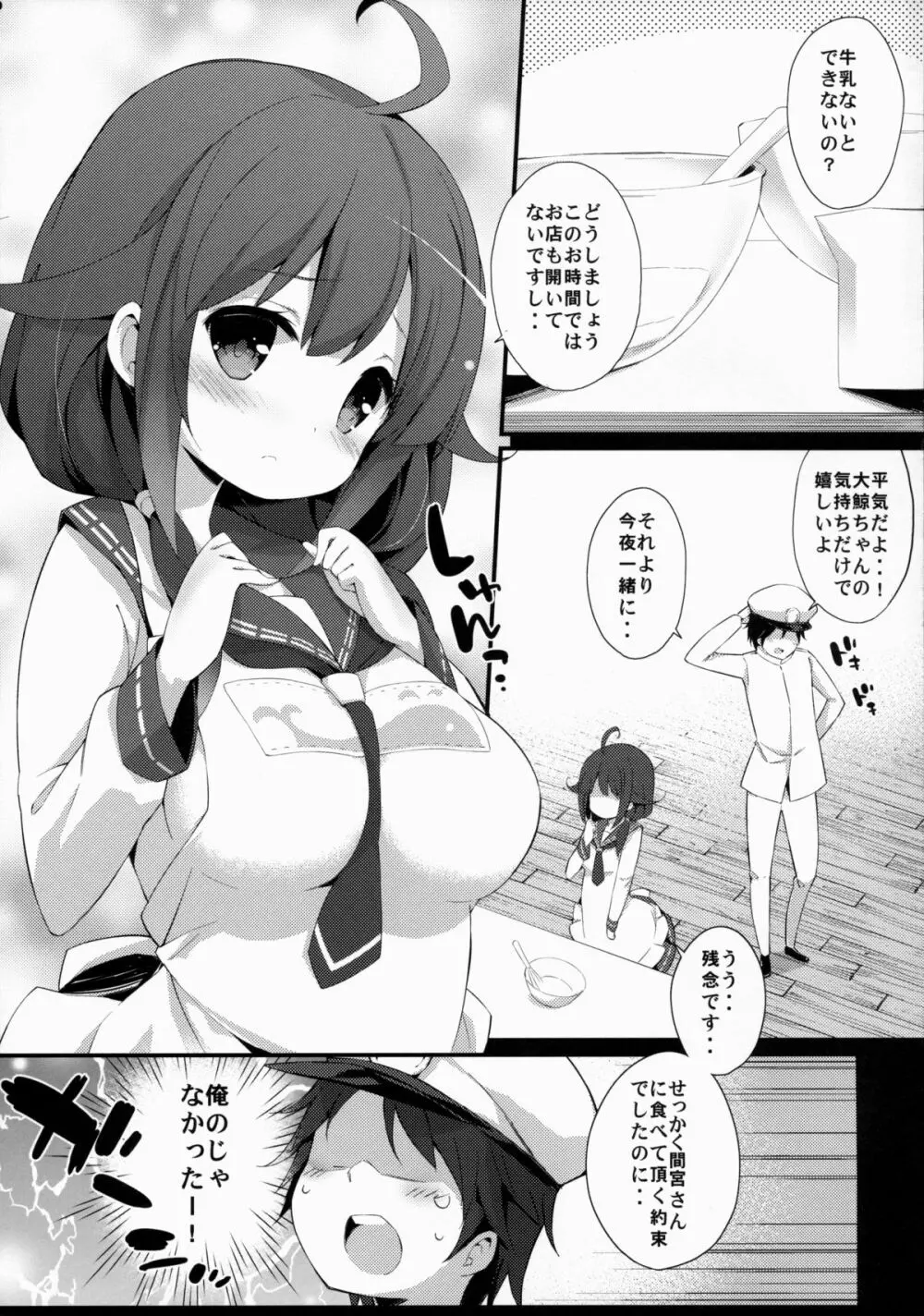 大鯨ちゃんのミルクがたりない! Page.4