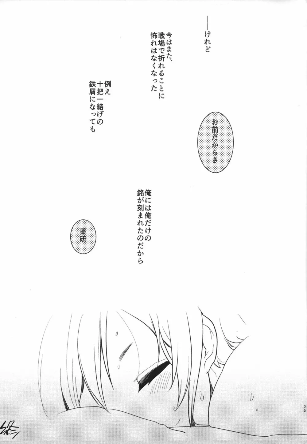 薬研くんのえろほん Page.24