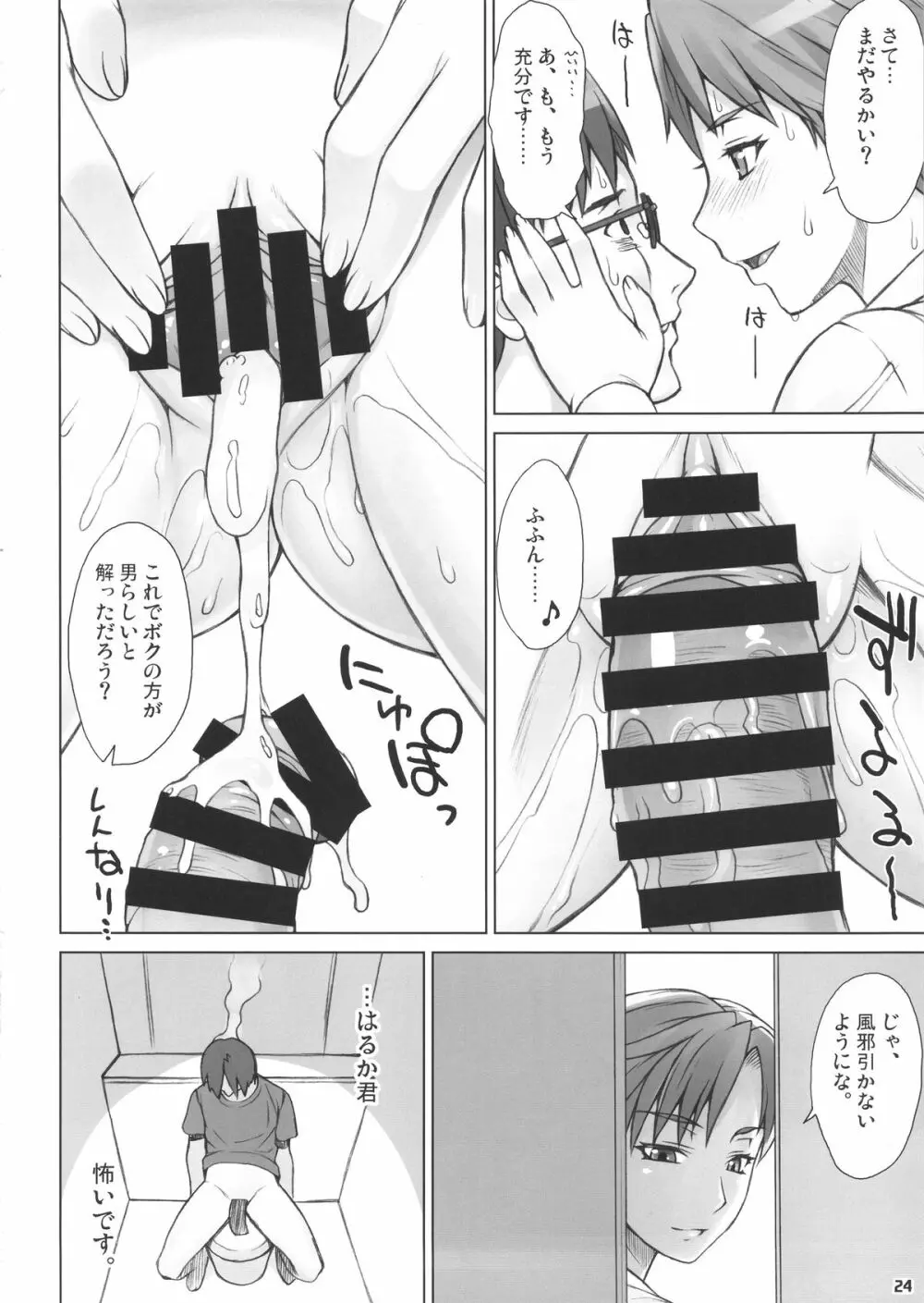 催眠暗示はるか君 Page.23