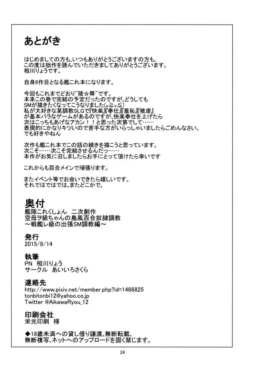空母ヲ級ちゃんの島風百合奴隷調教～戦艦レ級の出張SM調教編～ Page.25