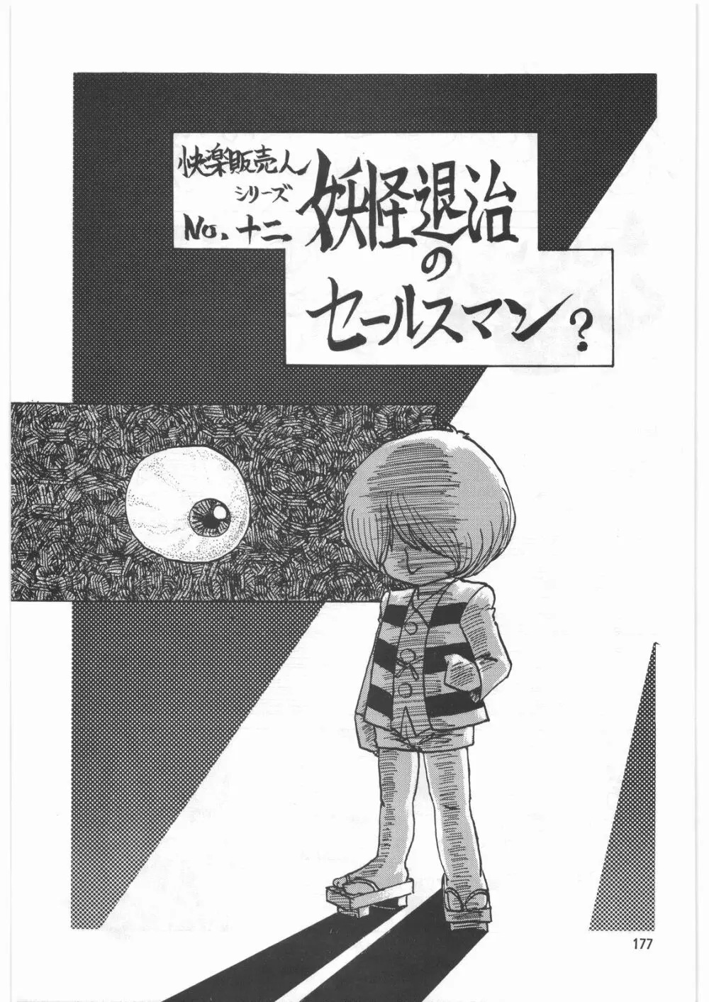 とろろいも伝説 天の巻 Page.176