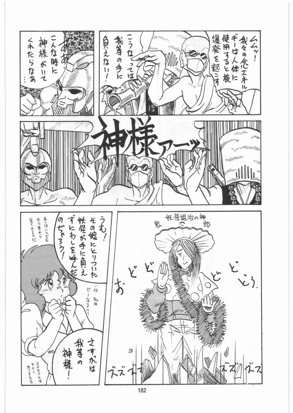 とろろいも伝説 天の巻 Page.181