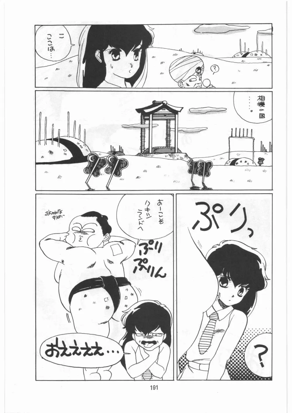 とろろいも伝説 天の巻 Page.190