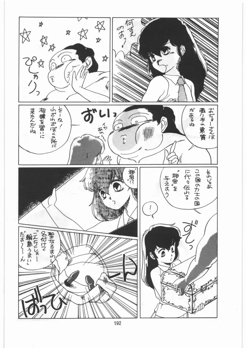 とろろいも伝説 天の巻 Page.191