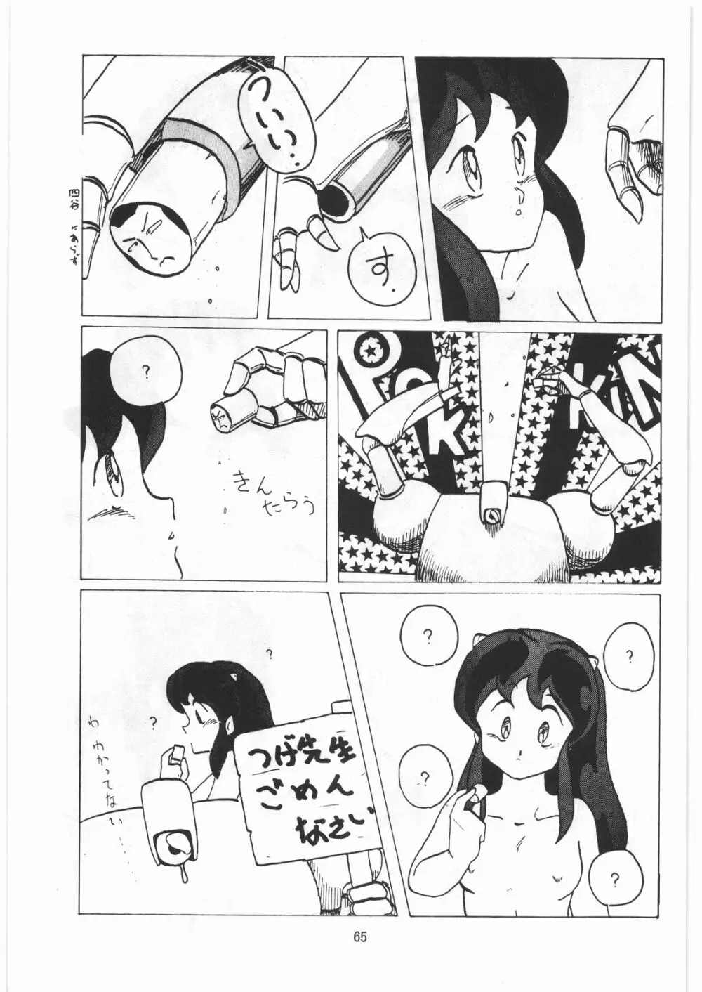 とろろいも伝説 天の巻 Page.64