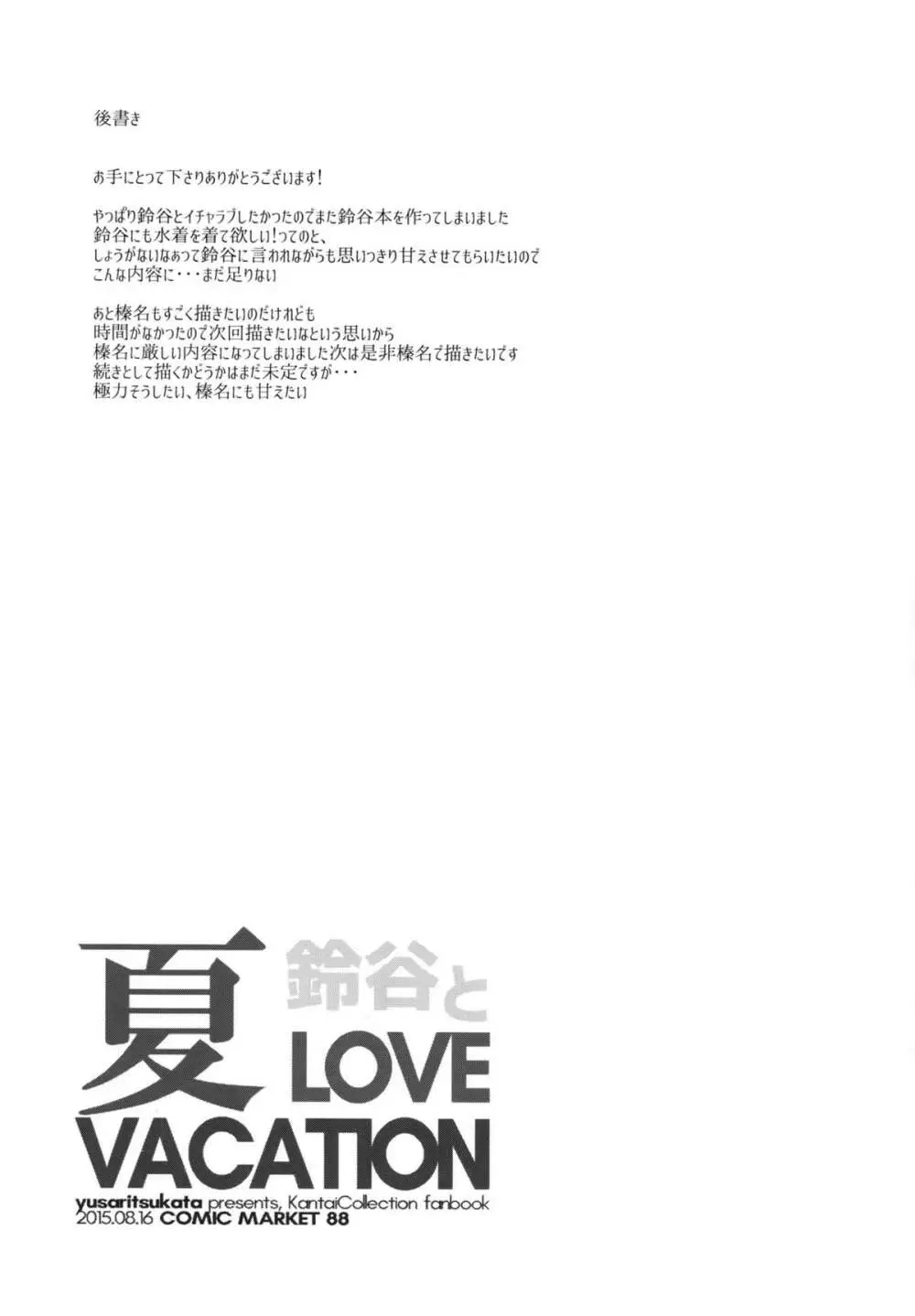 鈴谷と夏LOVE VACATION Page.20