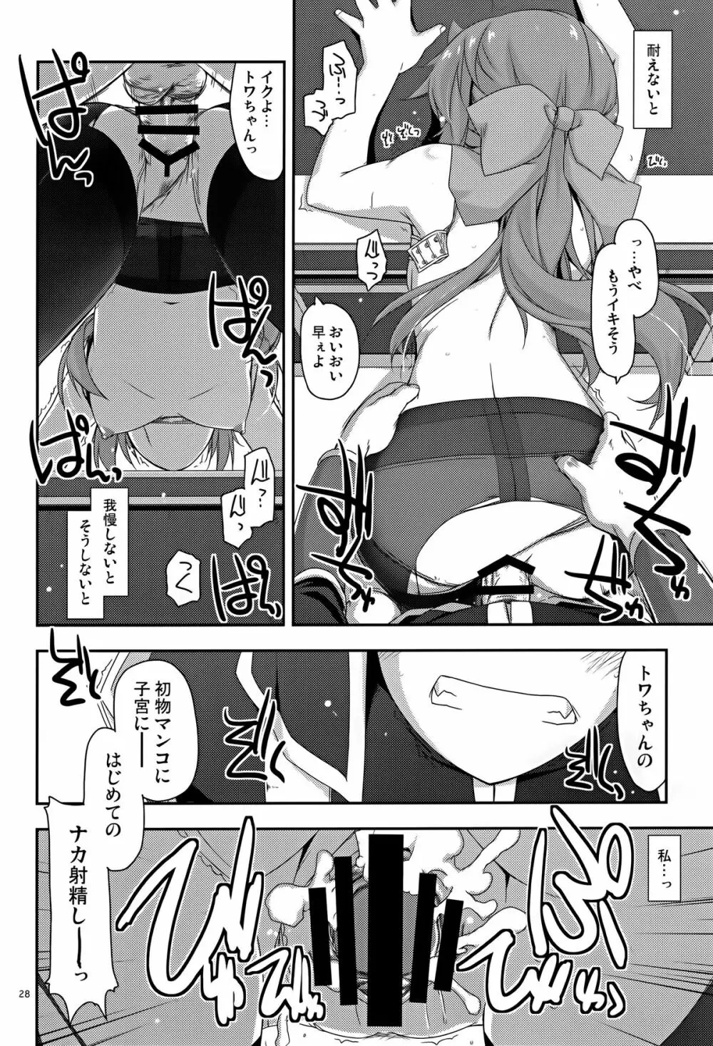 トワ弄り Page.28