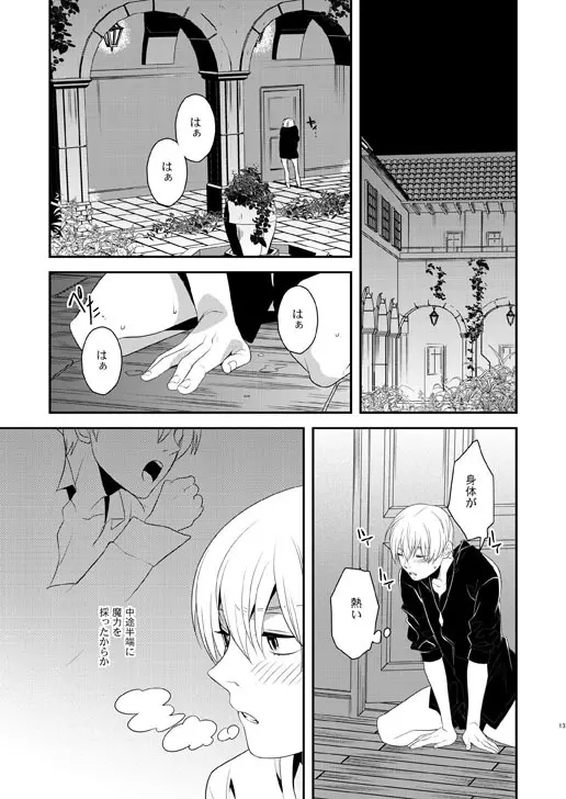 明けきらぬ夜に後編 Page.13