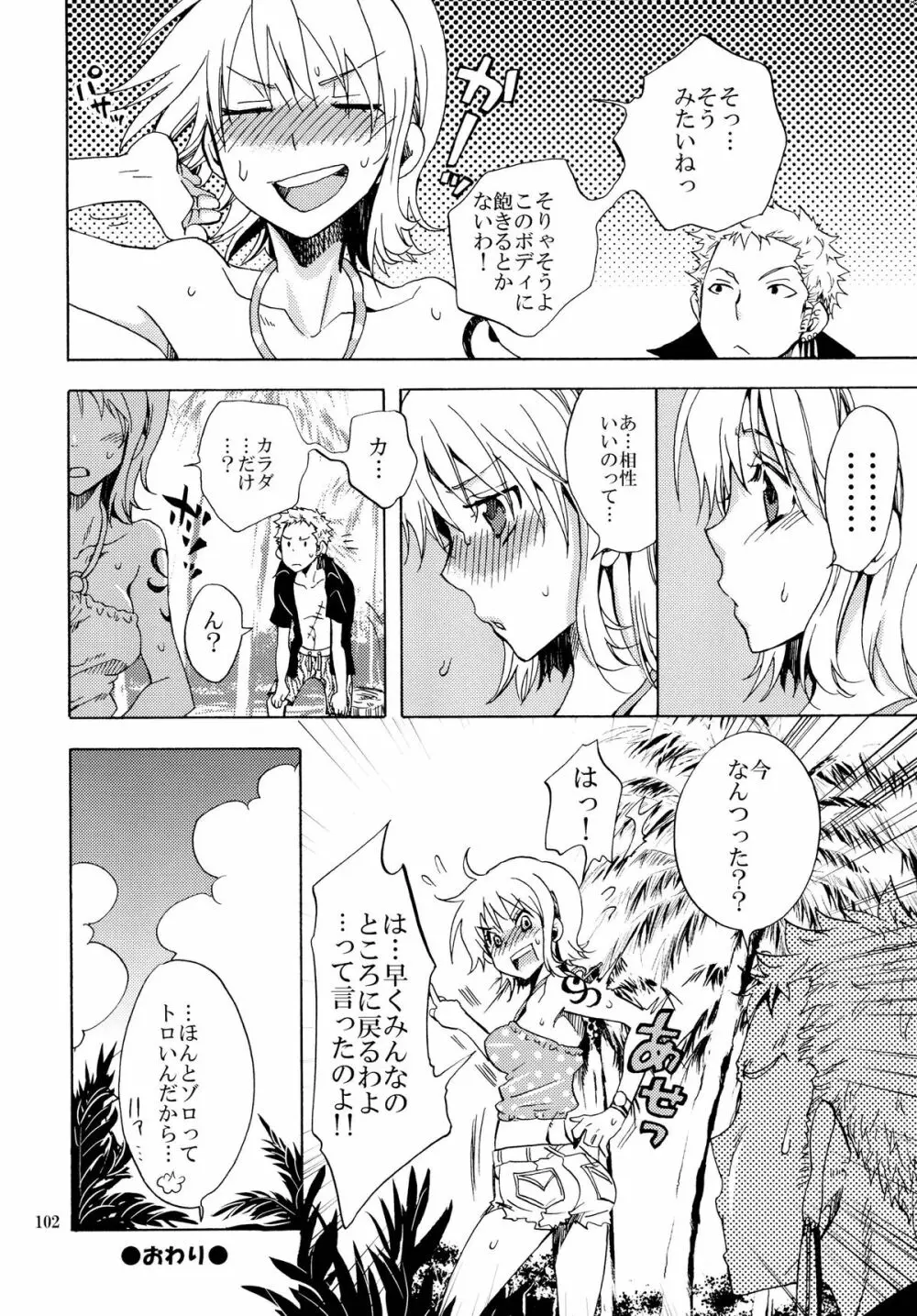 ぞろなみ★さいろく Page.102