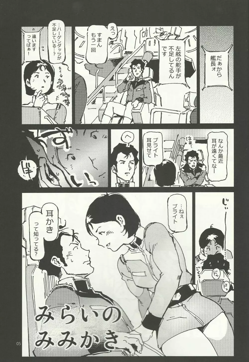 みらいのみみかき Page.4