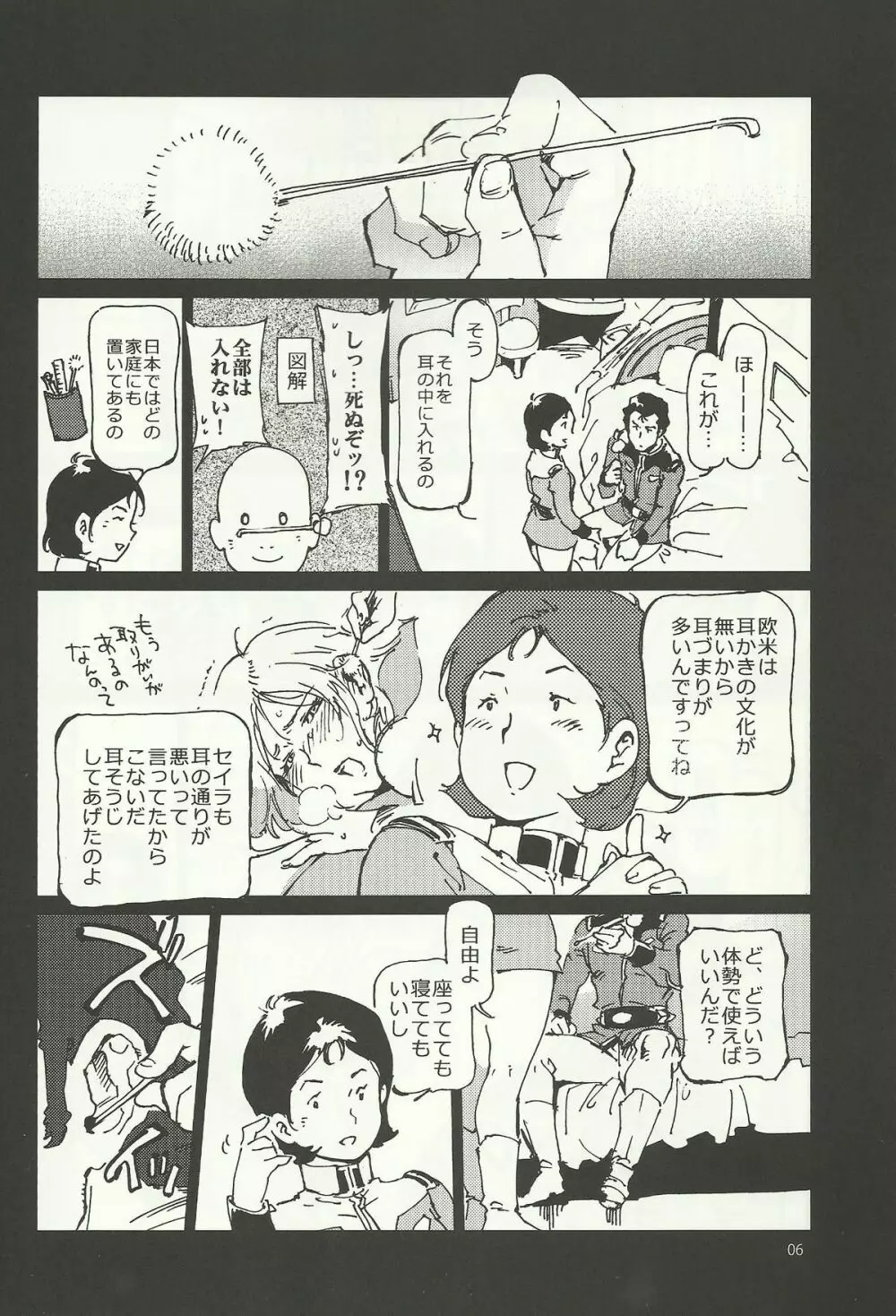 みらいのみみかき Page.5