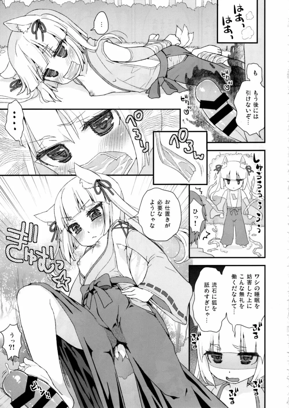 のじゃロリババア狐さまのもり Page.7