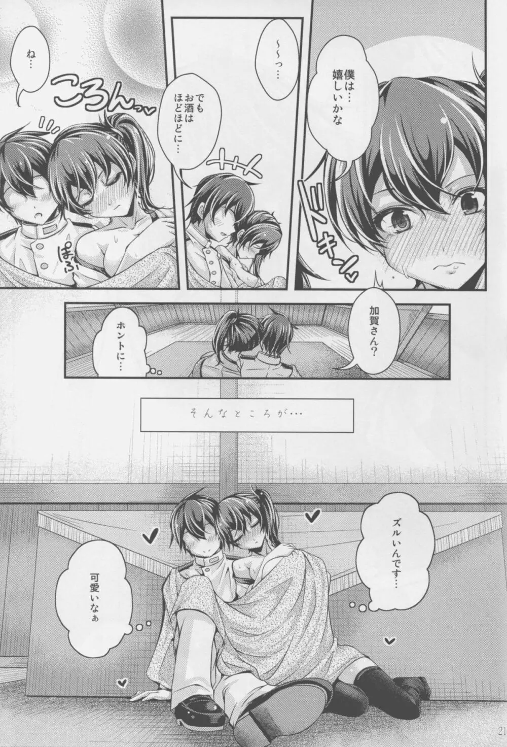 酔い加賀 Page.21